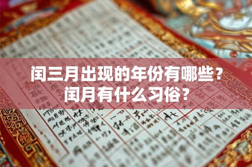闰三月出现的年份有哪些？闰月有什么习俗？