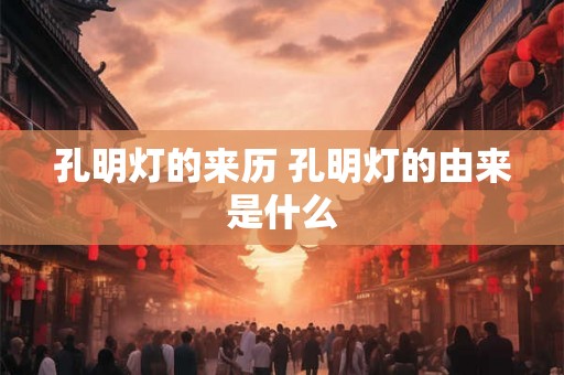 孔明灯的来历 孔明灯的由来是什么