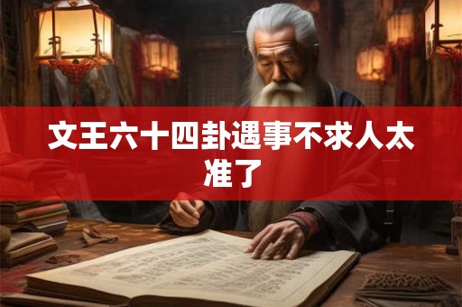 文王六十四卦遇事不求人太准了