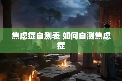 焦虑症自测表 如何自测焦虑症