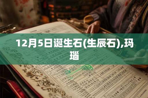 12月5日诞生石(生辰石),玛瑙