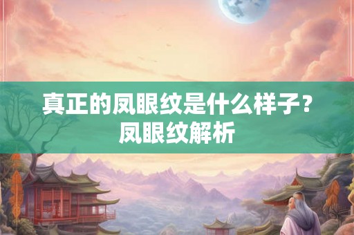 真正的凤眼纹是什么样子？凤眼纹解析