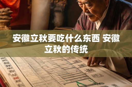 安徽立秋要吃什么东西 安徽立秋的传统 安徽立秋要吃什么东西 安徽立秋的传统