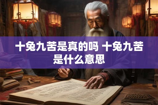 十兔九苦是真的吗 十兔九苦是什么意思