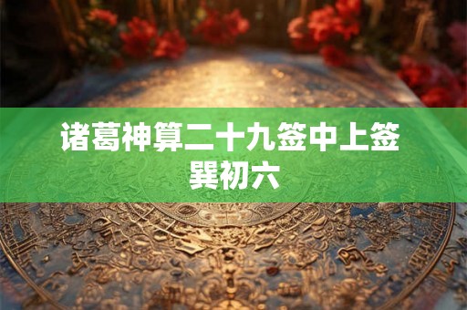 诸葛神算二十九签中上签 巽初六