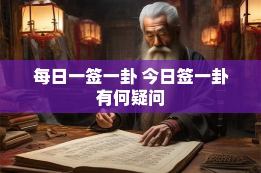 每日一签一卦 今日签一卦有何疑问