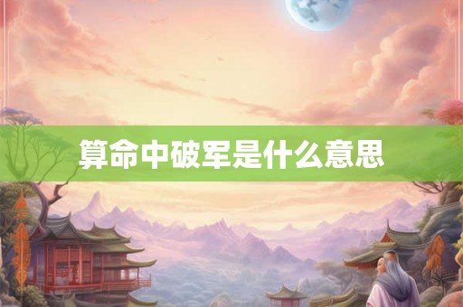算命中破军是什么意思