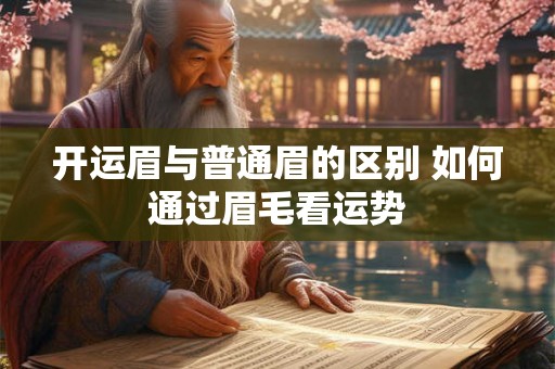 开运眉与普通眉的区别 如何通过眉毛看运势