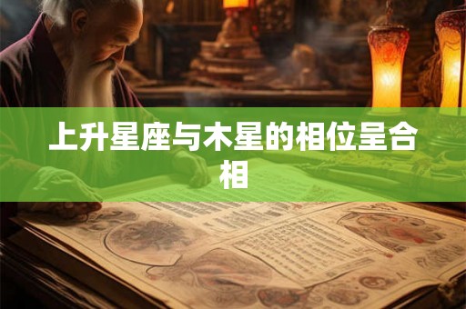 上升星座与木星的相位呈合相