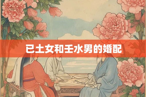 已土女和壬水男的婚配
