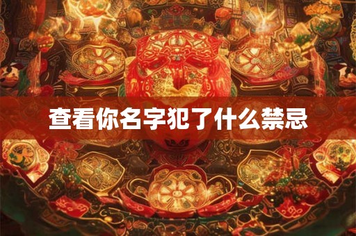查看你名字犯了什么禁忌