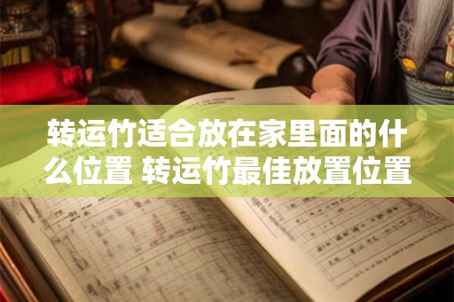 转运竹适合放在家里面的什么位置 转运竹最佳放置位置是哪里