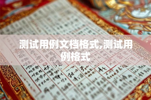 测试用例文档格式,测试用例格式
