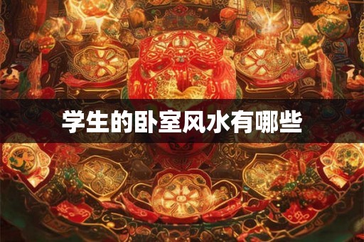 学生的卧室风水有哪些