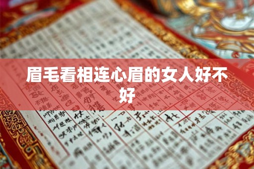 眉毛看相连心眉的女人好不好