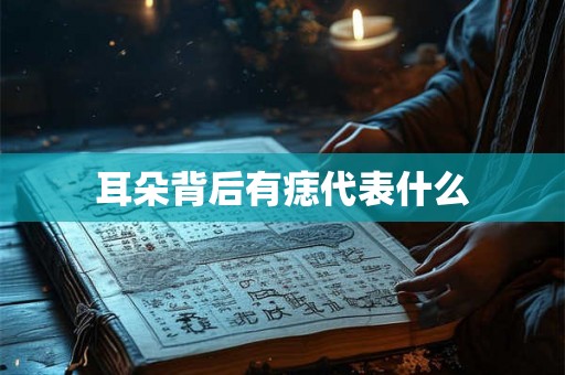 耳朵背后有痣代表什么