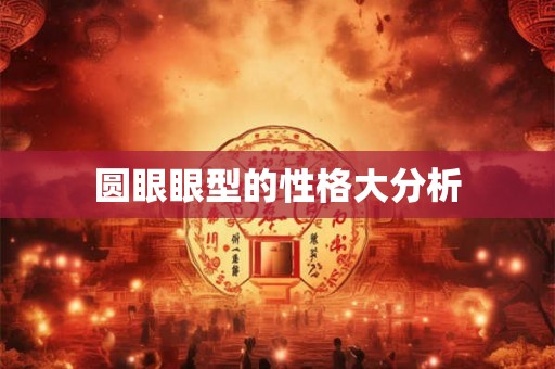 圆眼眼型的性格大分析