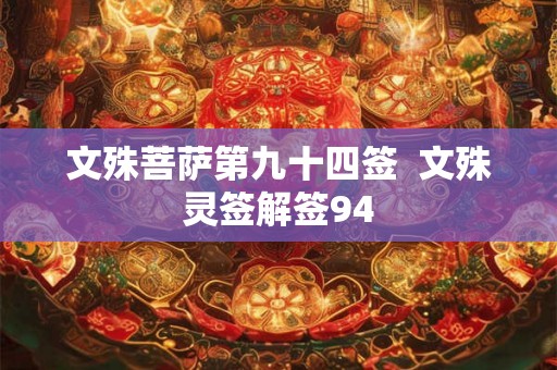 文殊菩萨第九十四签  文殊灵签解签94