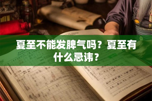 夏至不能发脾气吗？夏至有什么忌讳？