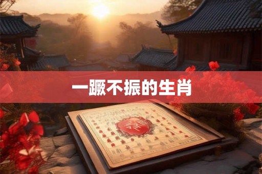 一蹶不振的生肖