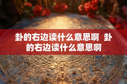 卦的右边读什么意思啊  卦的右边读什么意思啊