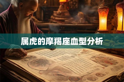 属虎的摩羯座血型分析