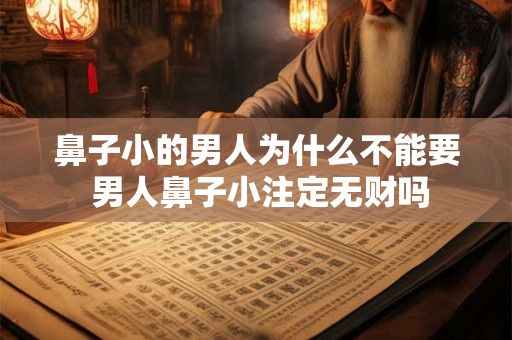 鼻子小的男人为什么不能要 男人鼻子小注定无财吗