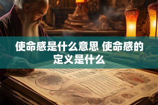 使命感是什么意思 使命感的定义是什么