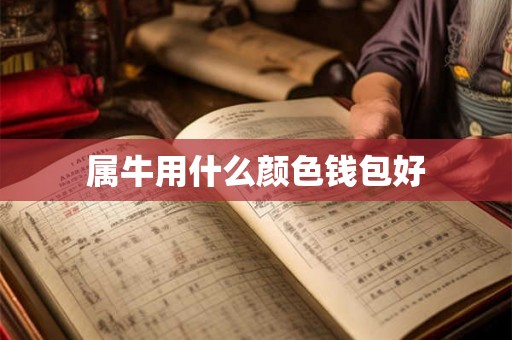 属牛用什么颜色钱包好