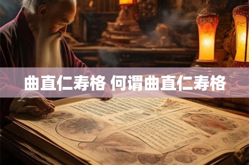 曲直仁寿格 何谓曲直仁寿格