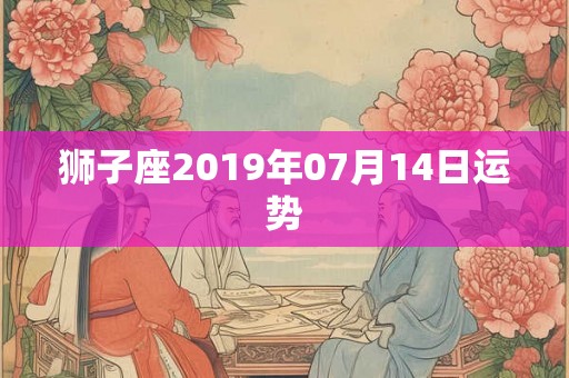 狮子座2019年07月14日运势