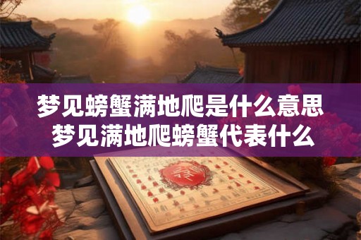 梦见螃蟹满地爬是什么意思 梦见满地爬螃蟹代表什么