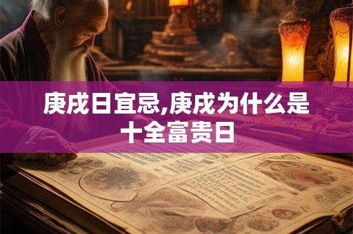庚戌日宜忌,庚戌为什么是十全富贵日