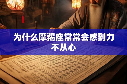 为什么摩羯座常常会感到力不从心