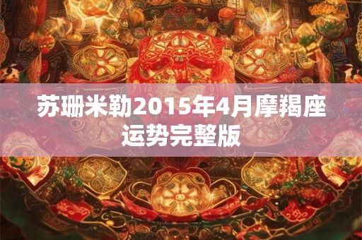 苏珊米勒2015年4月摩羯座运势完整版