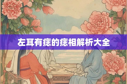 左耳有痣的痣相解析大全