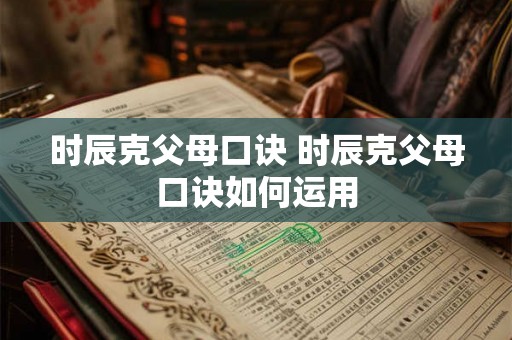 时辰克父母口诀 时辰克父母口诀如何运用
