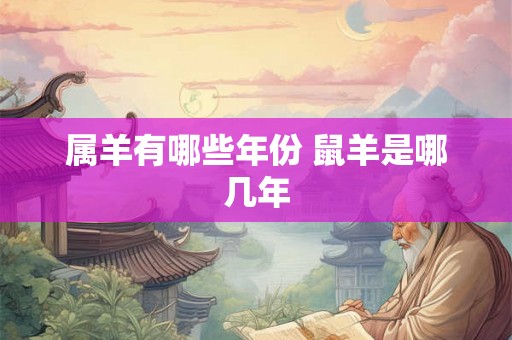 属羊有哪些年份 鼠羊是哪几年