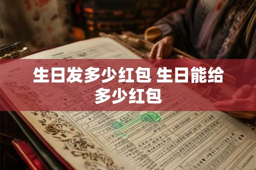 生日发多少红包 生日能给多少红包