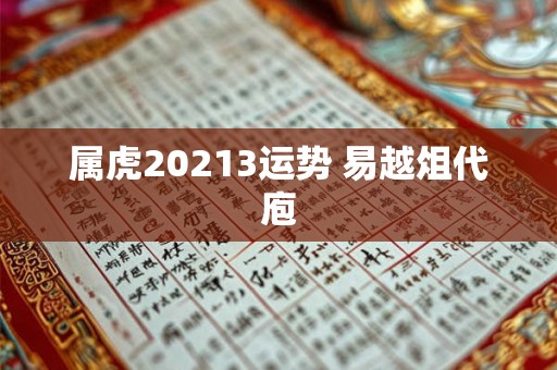 属虎20213运势 易越俎代庖 属虎20213运势 易越俎代庖