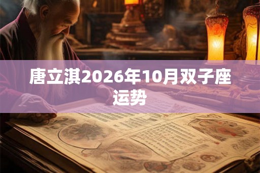唐立淇2026年10月双子座运势