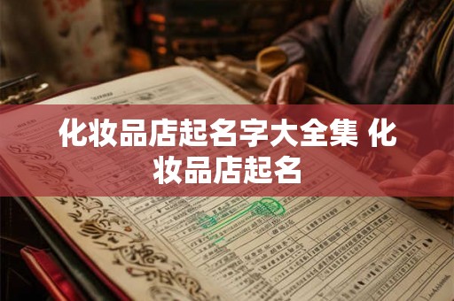 化妆品店起名字大全集 化妆品店起名