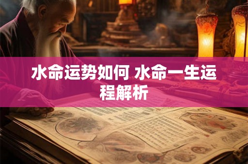 水命运势如何 水命一生运程解析