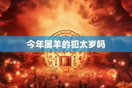 今年属羊的犯太岁吗