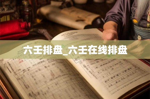 六壬排盘_六壬在线排盘