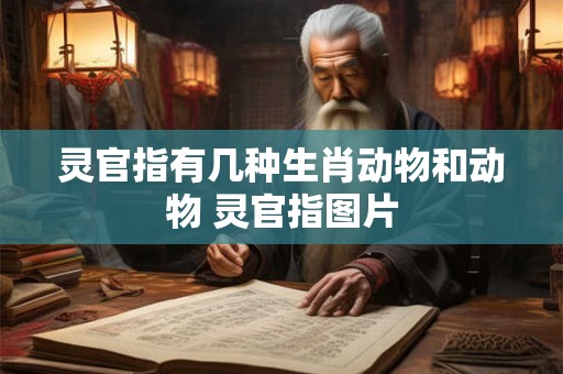 灵官指有几种生肖动物和动物 灵官指图片