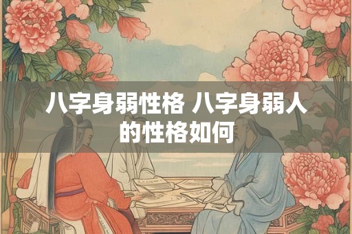 八字身弱性格 八字身弱人的性格如何