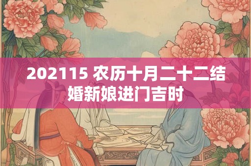 202115 农历十月二十二结婚新娘进门吉时