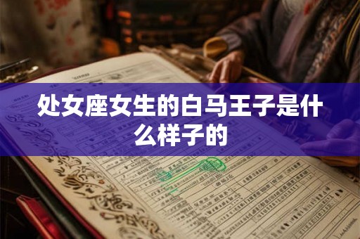 处女座女生的白马王子是什么样子的