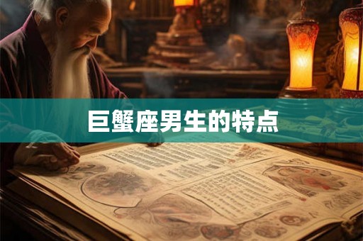 巨蟹座男生的特点